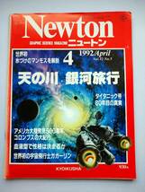 Newton 1992年4月　天の川 銀河旅行　氷づけのマンモスを解剖・血液型で性格は決まるか・コロンブスの大紀行・タイタニック号　同梱可能_画像1