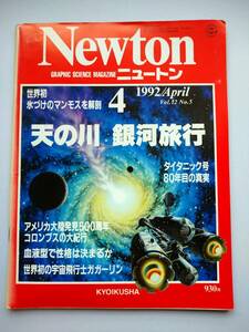 Newton 1992年4月　天の川 銀河旅行　氷づけのマンモスを解剖・血液型で性格は決まるか・コロンブスの大紀行・タイタニック号　同梱可能