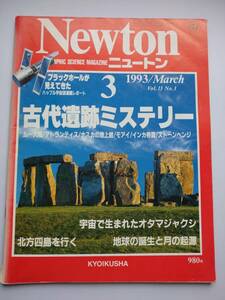 Newton 1993年3月　古代遺跡ミステリー　ブラックホール・北方四島・地球の誕生と月の起源・恐竜時代の地球大異変・ミャンマー