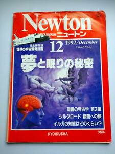 Newton 1993年12月　夢と眠りの秘密　聖書の考古学・シルクロード・イルカの知能はどのくらい？・生物大絶滅はなぜ起きたか