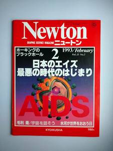Newton 1993年2月　日本のエイズ最悪の時代のはじまり　ホーキングのブラックホール・氷河が世界をおおう日・カモノハシ　同梱可能