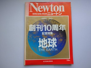 Newton 1991年4月　創刊10周年　記念特集　地球　同梱可能