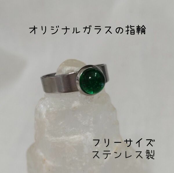 ガラスの指輪「グリーン」≪ハンドメイド≫10-16号フリーサイズ・ステンレス製