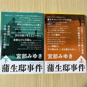 蒲生邸事件　上　新装版 （文春文庫　み１７－１２） 宮部みゆき／著