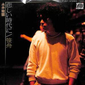 永井龍雲「悲しい時代に」 超音波洗浄済み