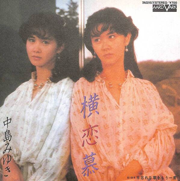 中島みゆき「横恋慕」 超音波洗浄済み