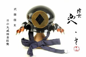 【董芸】甲冑師 加藤 一冑 作 精巧造形 『武田 信玄 日の丸武田菱紋兜』 ミニ兜 共箱 真作保証 ⑯ [027173]