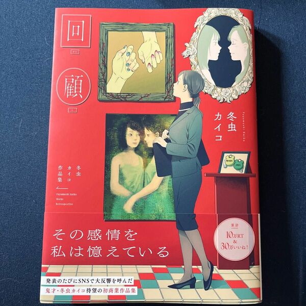 【書店購入/美品】回顧　冬虫カイコ作品集 冬虫カイコ／著