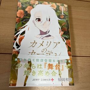 【書店購入/美品】カメリアのカーテン　１ （ジャンプコミックス　ＪＵＭＰ　ＣＯＭＩＣＳ＋） 稲岡和佐／著