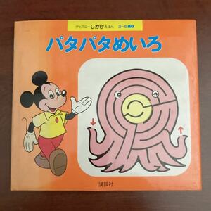 昭和レトロ　60年刊　ディズニーのしかけ絵本⑧「パタパタめいろ」講談社発行