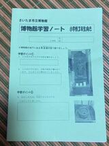 さいたま市立博物館学習ノート小3〜中3 6シート、博物館リーフレット2枚、スタンプ2枚_画像2