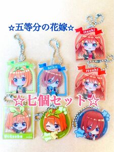 ☆五等分の花嫁☆アクリルキーチェーン 7個セット☆