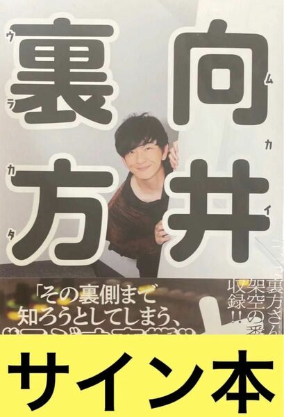 向井と裏方 向井慧 サイン本 シュリンク付き