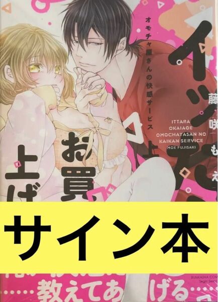 イッたらお買い上げ!? オモチャ屋さんの快感サービス 上 藤咲もえ サイン本