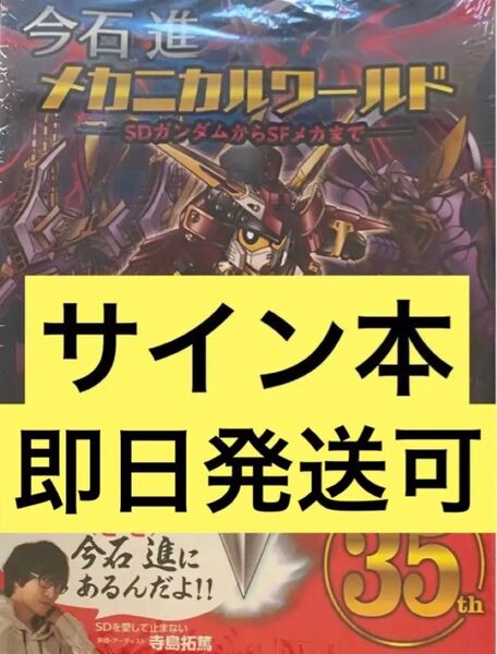 今石進メカニカルワールド SDガンダムからSFメカまで サイン本 シュリンク付き