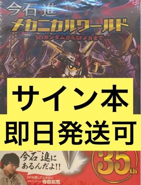 今石進メカニカルワールド ＳＤガンダムからＳＦメカまで サイン本 シュリンク付き