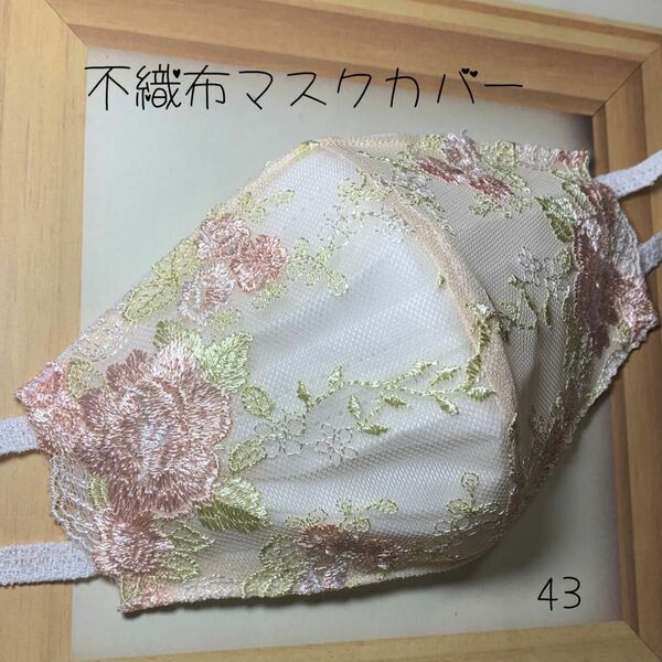 不織布カバー 不織布用カバー 立体カバー バンドメイド レース刺繍 