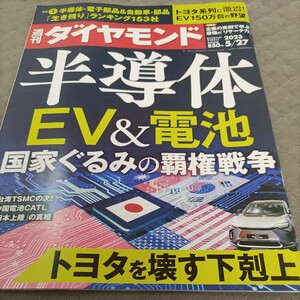 週刊ダイヤモンド　半導体　電池　中古本　送料込み