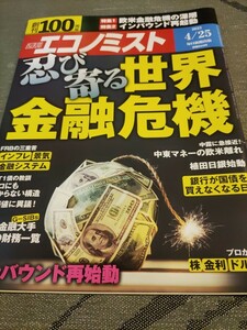 週刊エコノミスト　忍び寄る世界金融危機　中古本