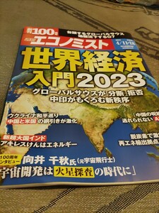 週刊エコノミスト　世界経済入門　中古本