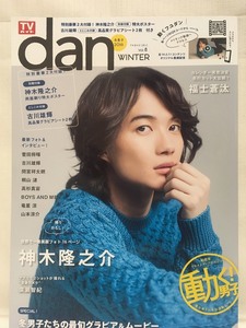 TVガイド★dan[ダン] vol.8 働く男子2016WINTER 神木隆之介・福士蒼汰・古川雄輝・菅田将暉・間宮祥太朗・高杉真宙・BOYS AND MEN★付録付