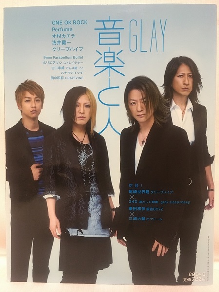 音楽と人★2014 8 VOL.243 GLAY・ONE OK ROCK・Perfume・尾崎世界観・峯田和伸銀杏BOYZ×三浦大輔・minus(-)・古川未鈴でんぱ組・浅井健一