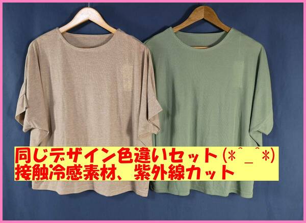 TSET‐１７０春夏秋☆新品☆送料込み☆即決☆Ｍ～Ｌ☆Tシャツ☆２枚セット☆ベージュとカーキ☆紫外線UVカット☆接触冷感