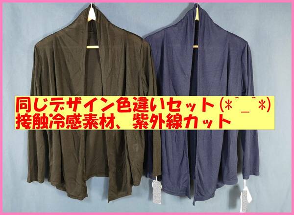 TSET‐１４７☆春夏秋☆新品☆送料込み☆即決☆M～Ｌ☆薄手セミロングカーディガン☆２枚セット☆黒とネイビー☆紫外線UVカット☆接触冷感