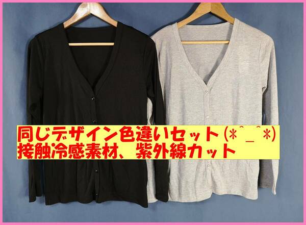 TSET‐１３７☆春夏秋☆新品☆送料込み☆即決☆Ｌ☆薄手カーディガン☆２枚セット☆黒とグレー☆紫外線UVカット☆接触冷感