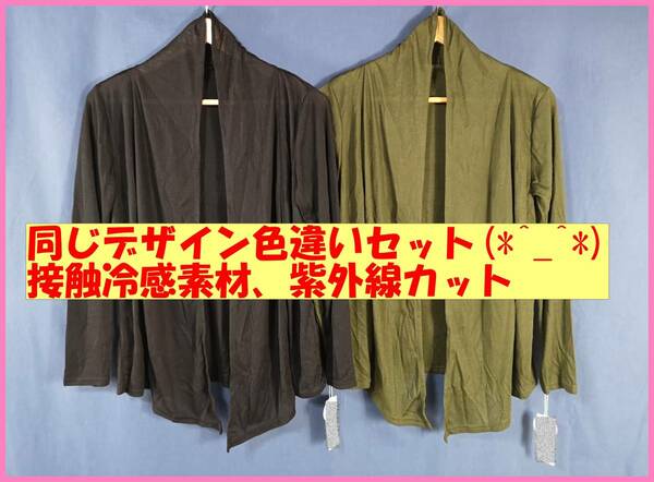 TSET‐１４６春夏秋☆新品☆送料込み☆即決☆M～Ｌ☆薄手セミロングカーディガン☆２枚セット☆黒と濃いカーキ☆紫外線UVカット☆接触冷感