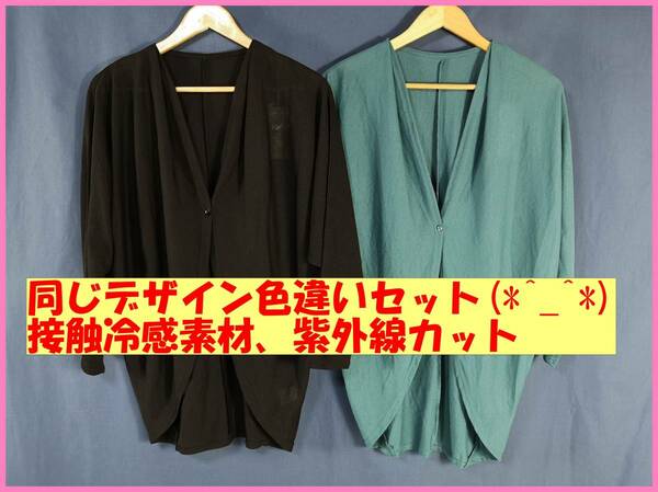 TSET‐１６０春夏秋☆新品☆送料込み☆即決☆Ｍ～Ｌ☆薄手カーディガン☆２枚セット☆黒とグリーン系☆紫外線UVカット☆接触冷感