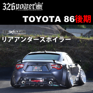 TOYOTA 86後期 リアアンダースポイラー 326POWER NISSAN 3D☆STAR トヨタ ★新品・即決・日本製★