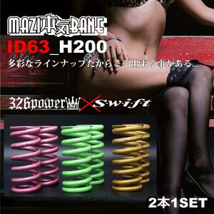 326POWER　MAZI本気BANE　マジバネID63(62-63兼用)H200mm 18K ピンク新品 2本セット 直巻きスプリング