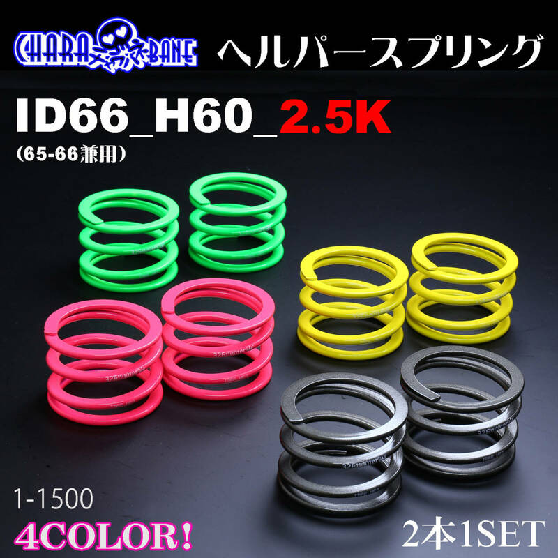 326POWER チャラバネ（直巻き スプリング）ヘルパースプリング　ID66(65-66兼用) H60 2.5K ピンク★新品 即納 2本セット サスペンション1