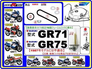 GSX-R750 型式GR71 型式GR75　1985年～1986年モデル【フューエルコックアッシ-リビルドKIT-2B】-【新品-1set】燃料コック修理