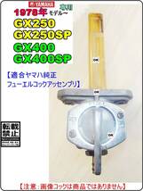 GX400　GX400SP　GX250　GX250SP 【フューエルコック-リビルドKIT-1B】-【新品-1set】-【適合フュ-エルコック限定】_画像4