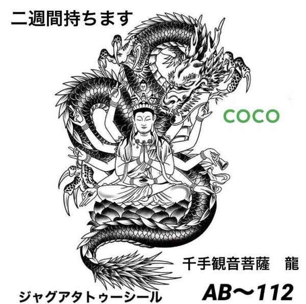 Lサイズ ジャグアタトゥーシール 千手観音 龍 AB~112 二週間持ちます