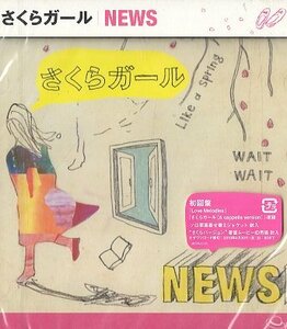 ■ NEWS [ さくらガール / あなたがとなりにいるだけで / Love Melodies ] 新品 未開封 初回限定盤 CD 即決 送料サービス ♪