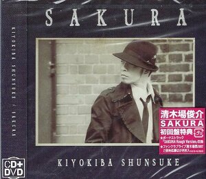 ■ 清木場俊介 [ SAKURA / 夏のまぼろし ( DVD付 ) ] 新品 未開封 初回限定盤 CD 即決 送料サービス ♪ 