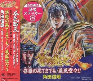 ■ 角田信朗 「 CR花の慶次～愛 」テーマ曲 [ 修羅の果てまでも / 義風堂々!! ](特製ステッカー封入) 新品 初回盤 CD 即決 送料サービス ♪