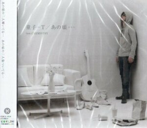 ■ 童子-T [ あの頃…feat.CHEMISTRY ] 新品 未開封 CD 即決 送料サービス ♪