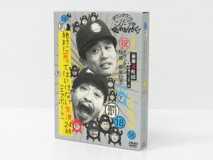 ダウンタウンのガキの使いやあらへんで!! 18 罰 絶対に笑ってはいけない空港24時 初回限定 永久保存版 DVD ☆2511