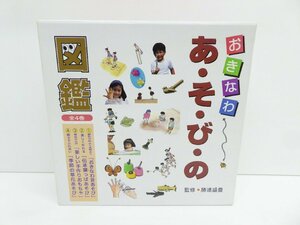 おきなわ あ・そ・び・の図鑑 全4巻 沖縄 本 △WZ1605