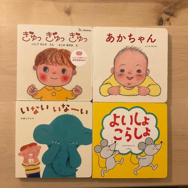 こどもちゃれんじベビーの絵本3冊とおまけ1冊（ぎゅっぎゅっぎゅっ）