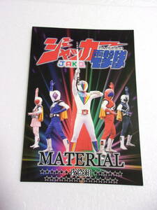 参考資料 ジャッカー電撃隊 マテリアル 同人誌 / キャラ 合体技 メカ 女性隊員 クライム 全話ストーリー 映画 客演 ロケ地 他/ 宮内洋