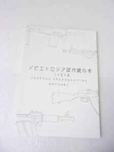 ソビエト ロシア 試作銃の本 Ⅰ+Ⅱ+Ⅲ 同人誌 / 29丁の試作銃掲載 