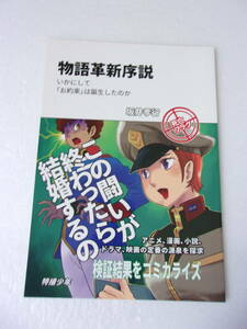 物語革新序説 いかにして「お約束」は誕生したのか 同人誌 / 宇宙戦艦ヤマト マジンガーZ グレートマジンガー 