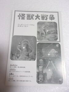 参考資料 怪獣大戦争 ワンダーレコードだよ おぼえている？ 同人誌 /森永製菓・販促品 マイナー怪獣/エレキドン リモゴン 火星人 バミラ