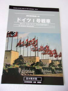 ドイツⅠ号戦車 同人誌 / 揚子江渡河作戦写真の捕獲車 ニュールンベルグ大会 3色迷彩 日本軍鹵獲車両の写真と図面 北アフリカ 他