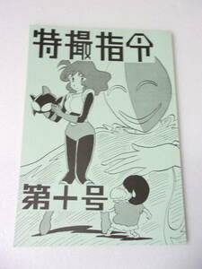  参考資料 特撮指令第十号 ミラーマン 同人誌 /キャラ 作品評 変身小道具一覧 全話ストーリー 他の特撮作品との比較評・解説 他